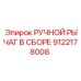 9122178008 РУЧНОЙ РЫЧАГ В СБОРЕ Epiroc
