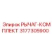3177305900 РЫЧАГ-КОМПЛЕКТ Epiroc