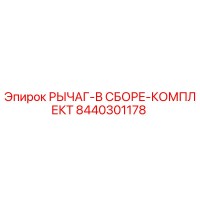 8440301178 РЫЧАГ-В СБОРЕ-КОМПЛЕКТ Epiroc