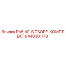 8440301178 РЫЧАГ-В СБОРЕ-КОМПЛЕКТ Epiroc