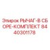 8440301178 РЫЧАГ-В СБОРЕ-КОМПЛЕКТ Epiroc