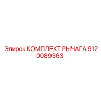 9120089363 КОМПЛЕКТ РЫЧАГА Epiroc