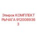 9120089363 КОМПЛЕКТ РЫЧАГА Epiroc