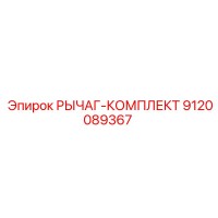 9120089367 РЫЧАГ-КОМПЛЕКТ Epiroc