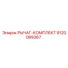 9120089367 РЫЧАГ-КОМПЛЕКТ Epiroc