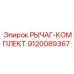 9120089367 РЫЧАГ-КОМПЛЕКТ Epiroc