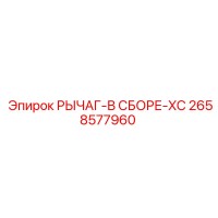 2658577960 РЫЧАГ-В СБОРЕ-XC Epiroc