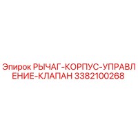3382100268 РЫЧАГ-КОРПУС-УПРАВЛЕНИЕ-КЛАПАН Epiroc