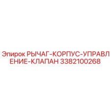 3382100268 РЫЧАГ-КОРПУС-УПРАВЛЕНИЕ-КЛАПАН Epiroc