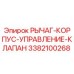 3382100268 РЫЧАГ-КОРПУС-УПРАВЛЕНИЕ-КЛАПАН Epiroc