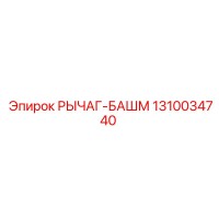 1310034740 РЫЧАГ-БАШМ Epiroc