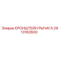 2913162600 КРОНШТЕЙН РЫЧАГА Epiroc