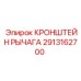 Точный кронштейн Epiroc 2913162700 для буровых механизмов