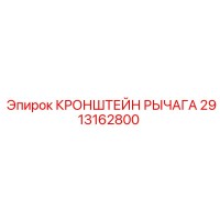 2913162800 КРОНШТЕЙН РЫЧАГА Epiroc