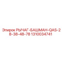 1310034741 РЫЧАГ-БАШМАН-QAS-28-38-48-78 Epiroc