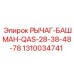 1310034741 РЫЧАГ-БАШМАН-QAS-28-38-48-78 Epiroc
