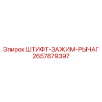 2657879397 ШТИФТ-ЗАЖИМ-РЫЧАГ Epiroc