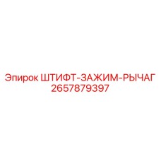 2657879397 ШТИФТ-ЗАЖИМ-РЫЧАГ Epiroc