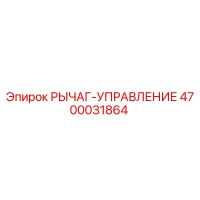4700031864 РЫЧАГ-УПРАВЛЕНИЕ Epiroc