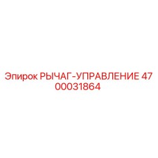 4700031864 РЫЧАГ-УПРАВЛЕНИЕ Epiroc