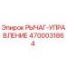 4700031864 РЫЧАГ-УПРАВЛЕНИЕ Epiroc