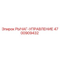 4700909432 РЫЧАГ-УПРАВЛЕНИЕ Epiroc