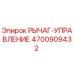 4700909432 РЫЧАГ-УПРАВЛЕНИЕ Epiroc