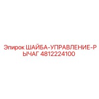 4812224100 ШАЙБА-УПРАВЛЕНИЕ-РЫЧАГ Epiroc