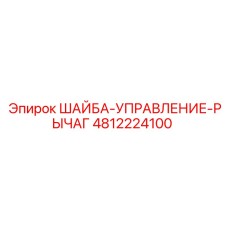 4812224100 ШАЙБА-УПРАВЛЕНИЕ-РЫЧАГ Epiroc