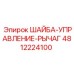 4812224100 ШАЙБА-УПРАВЛЕНИЕ-РЫЧАГ Epiroc