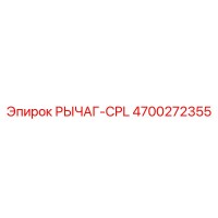 4700272355 РЫЧАГ-CPL Эпирок