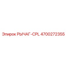 4700272355 РЫЧАГ-CPL Эпирок