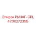4700272355 РЫЧАГ-CPL Эпирок