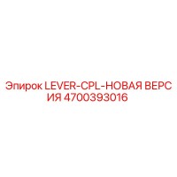4700393016 LEVER-CPL-НОВАЯ ВЕРСИЯ Epiroc