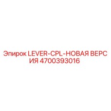 4700393016 LEVER-CPL-НОВАЯ ВЕРСИЯ Epiroc