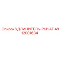 4812001634 УДЛИНИТЕЛЬ-РЫЧАГ Эпирок