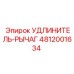 4812001634 УДЛИНИТЕЛЬ-РЫЧАГ Эпирок