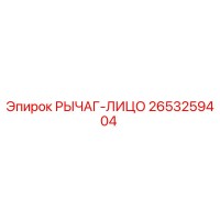 2653259404 РЫЧАГ-ЛИЦО Epiroc