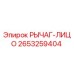 2653259404 РЫЧАГ-ЛИЦО Epiroc