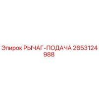 2653124988 РЫЧАГ-ПОДАЧА Epiroc