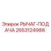 2653124988 РЫЧАГ-ПОДАЧА Epiroc