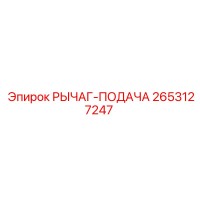 2653127247 РЫЧАГ-ПОДАЧА Epiroc
