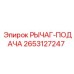 2653127247 РЫЧАГ-ПОДАЧА Epiroc