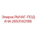 2653142188 РЫЧАГ-ПОДАЧА Epiroc