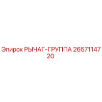 2657114720 РЫЧАГ-ГРУППА Epiroc