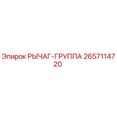 2657114720 РЫЧАГ-ГРУППА Epiroc