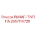 2657114720 РЫЧАГ-ГРУППА Epiroc