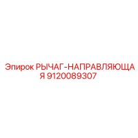 9120089307 РЫЧАГ-НАПРАВЛЯЮЩАЯ Epiroc