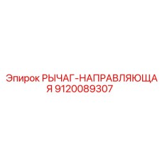 9120089307 РЫЧАГ-НАПРАВЛЯЮЩАЯ Epiroc