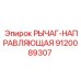 9120089307 РЫЧАГ-НАПРАВЛЯЮЩАЯ Epiroc